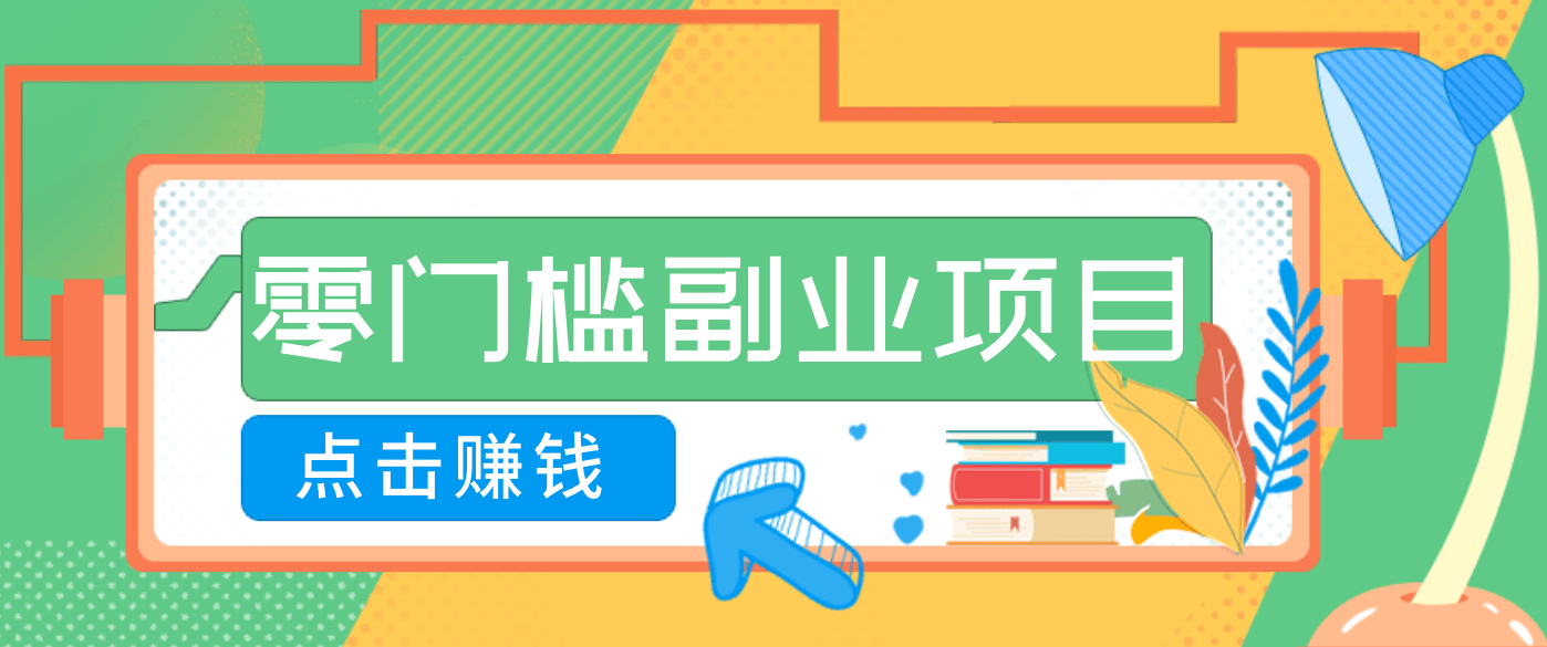 AI时代零门槛副业!一部手机解锁躺赚密码日入2000+,新手也能快速上手。-新时光资源网