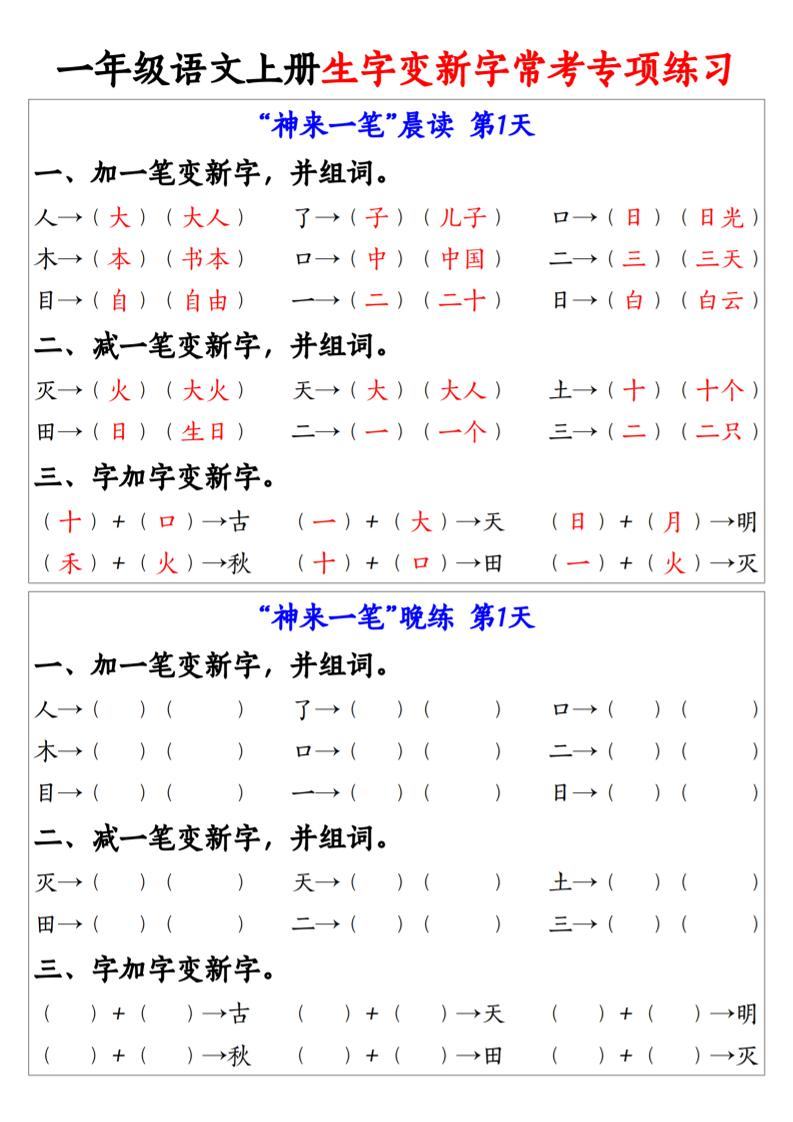 新一上语文生字变新字常考专项练习（晨读晚练9天）9页-新时光资源网