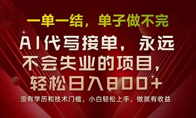 一单一结，做就有钱，多劳多得，单子多到做不完，每天一小时，日入800+-新时光资源网