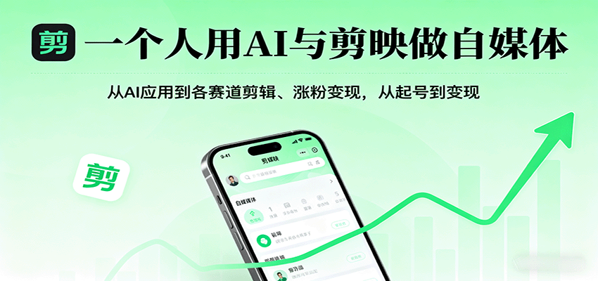 一个人用AI与剪映做自媒体，从AI应用到各赛道剪辑、涨粉变现，从起号到变现-新时光资源网