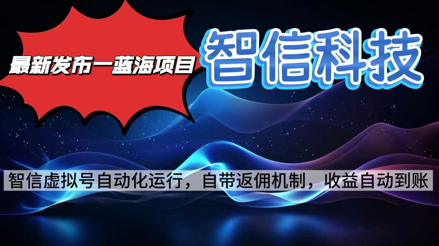 最新蓝海项目，智信科技号全自动项目，无需人工，单电脑日收益2000+单…-新时光资源网