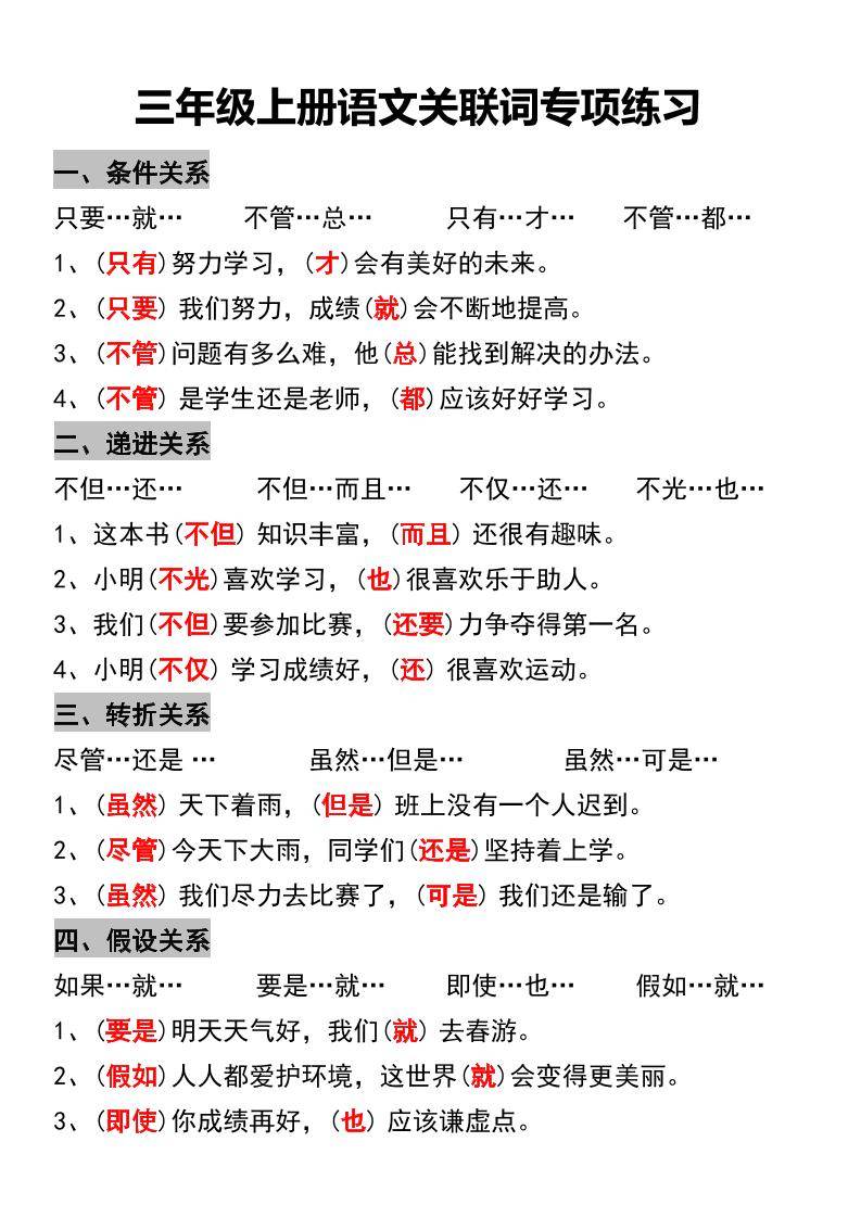 三年级上册语文关联词专项练习-新时光资源网