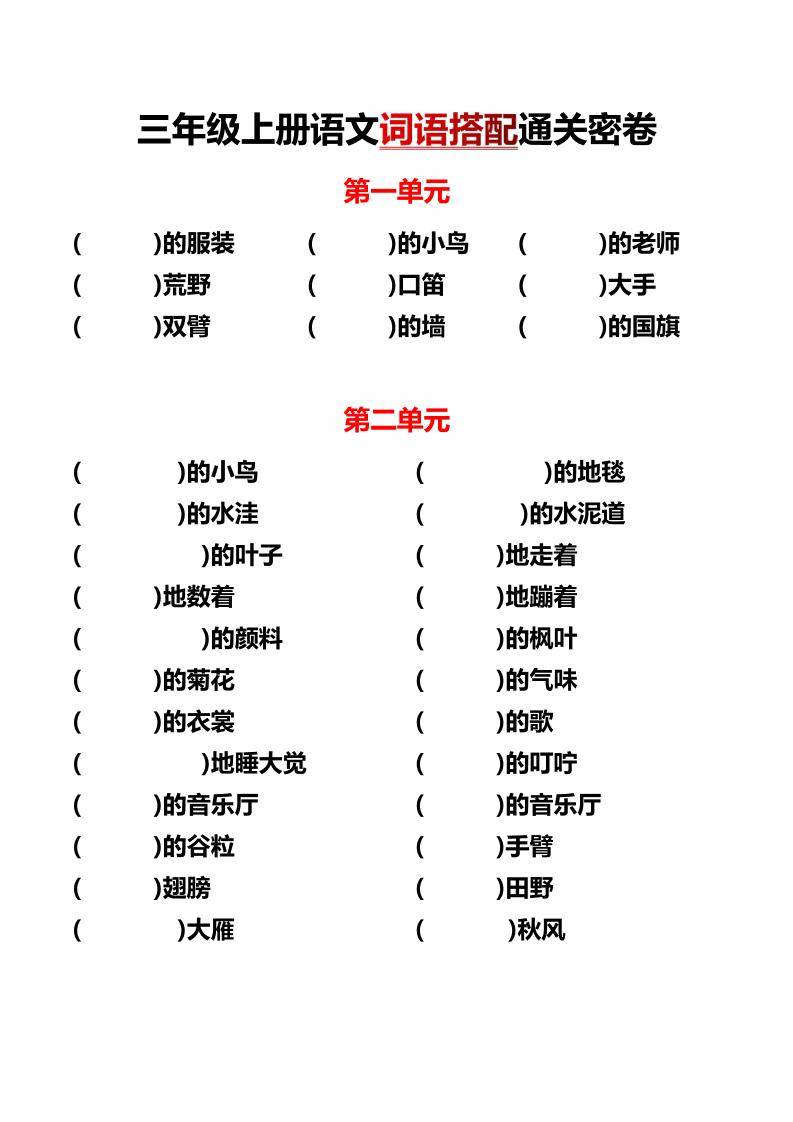 三上语文各单元词语搭配-新时光资源网