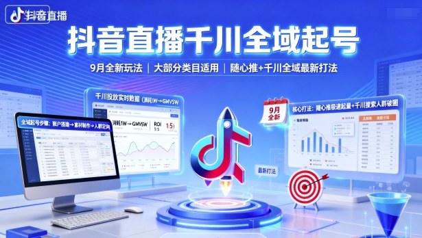 抖音直播千川全域起号，9月全新玩法，大部分类目适用，随心推以及千川全域最新打法-新时光资源网