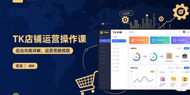 TK店铺运营实操课：后台功能详解，商品上架流程，运营思路拆解-新时光资源网