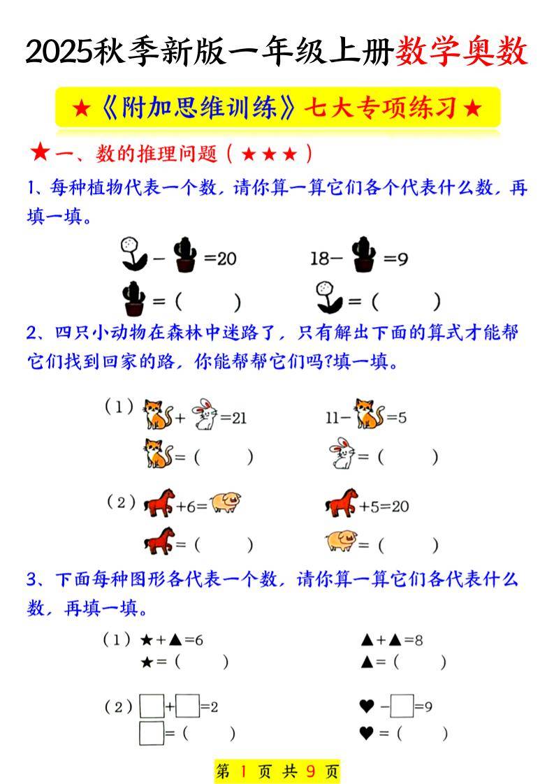 新一上数学奥数附加思维训练七大专项练习（9页）-新时光资源网
