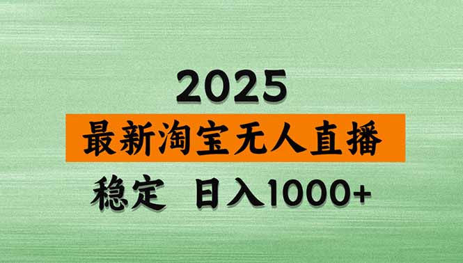 淘宝无人直播带货【最新】，日入1000+，独家技术，无违规无封号，操作…-新时光资源网