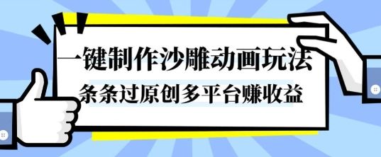 一键制作沙雕动画玩法,条条过原创,分分钟打造爆款,多平台賺收益【揭秘】-新时光资源网