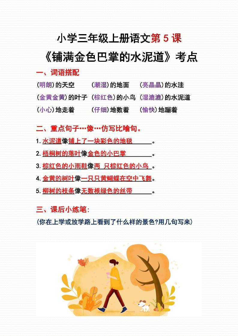 三年级上册语文第5、6课考点整理-新时光资源网