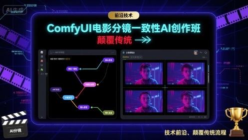 ComfyUI电影分镜一致性AI创作班，前沿技术，颠覆传统-新时光资源网