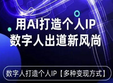 用星幻AI数字人打造个人IP，实现多种变现方式，数字人出道新风尚-新时光资源网
