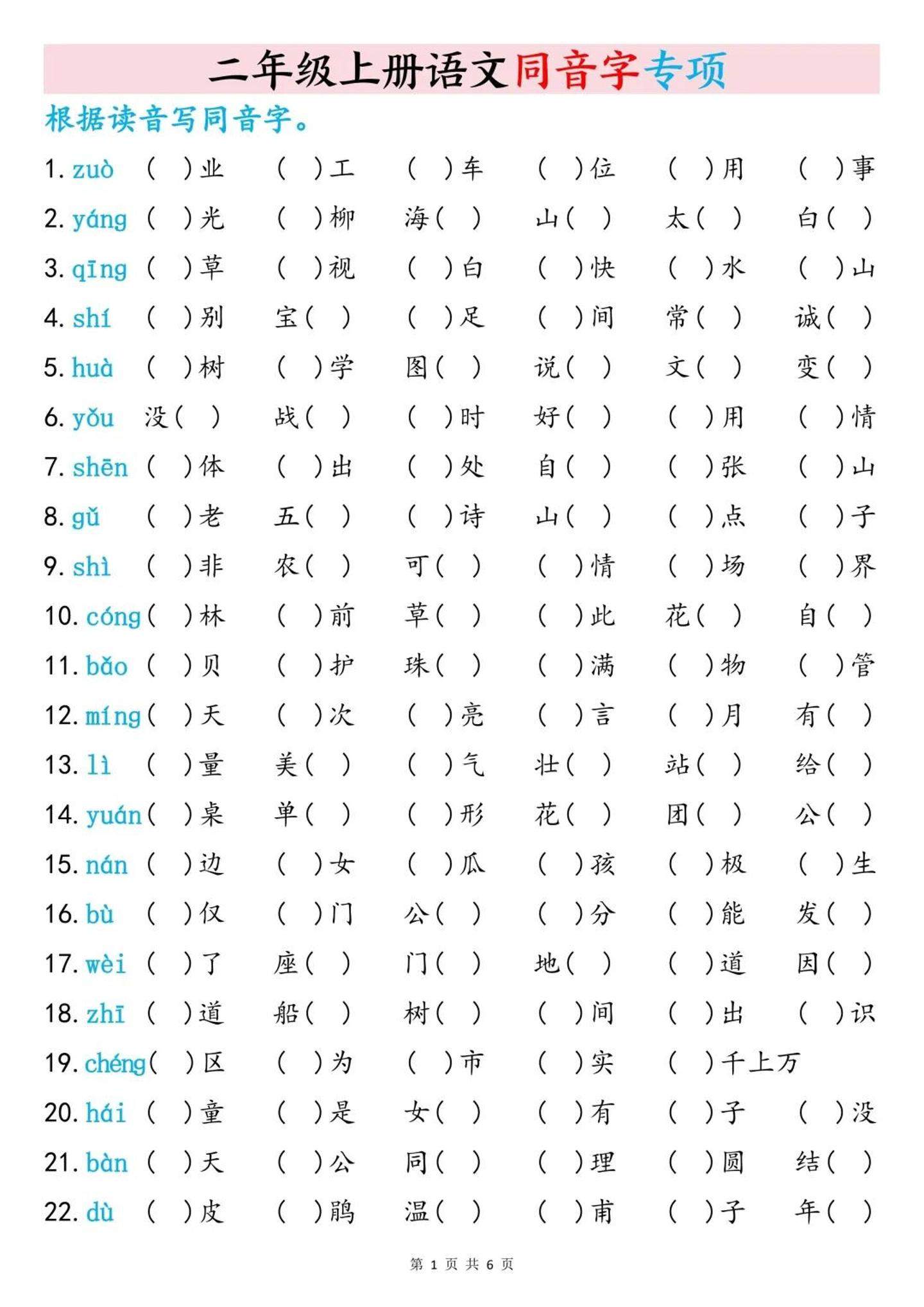 二上语文同音字专项训练（含答案6页）-新时光资源网