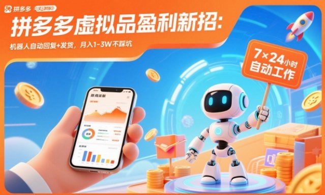 拼多多虚拟品盈利新招:机器人自动回复+发货,月入1-3W不踩坑【揭秘】-新时光资源网