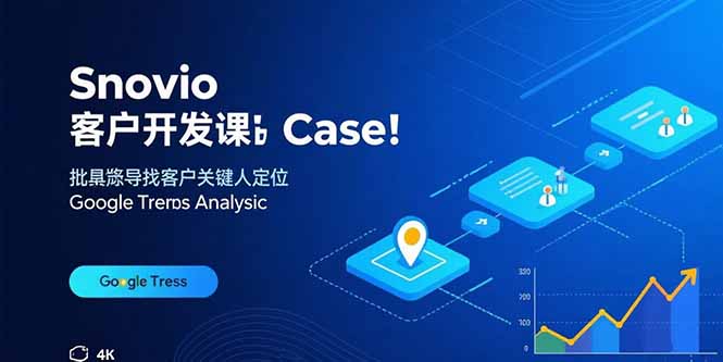 Snovio客户开发课：批量找客户，关键人定位，谷歌趋势分析-新时光资源网