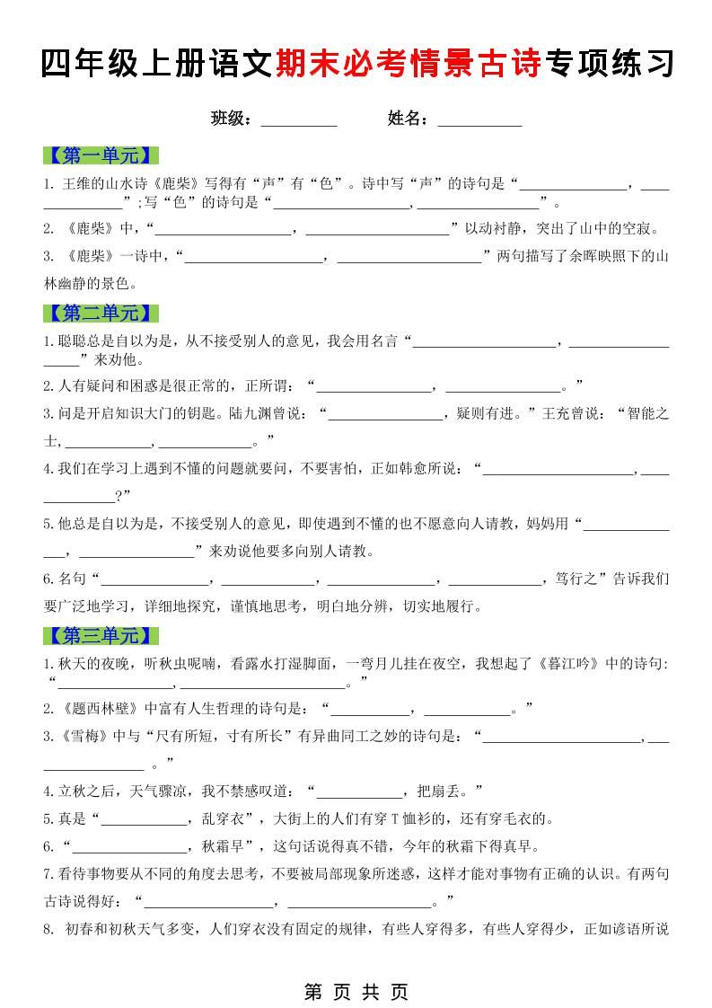 四年级上语文期末必考情景古诗填写专项练习-新时光资源网