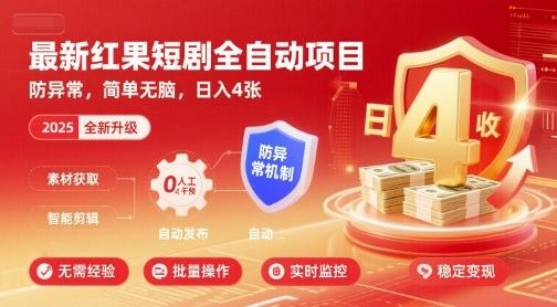 最新红果短剧全自动挂G项目，防异常，简单无脑，日入4张【揭秘】-新时光资源网