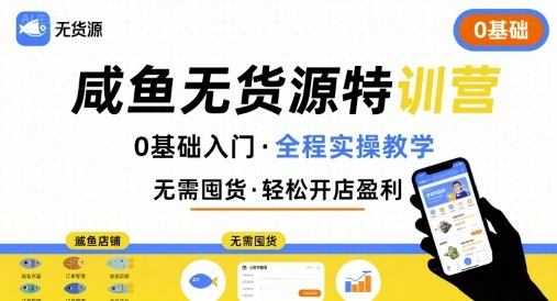 无货源特训营，0基础带你玩转咸鱼无货源-新时光资源网