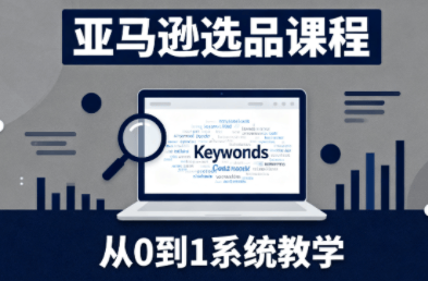 张景老师·亚马逊从0到1选品课程-新时光资源网