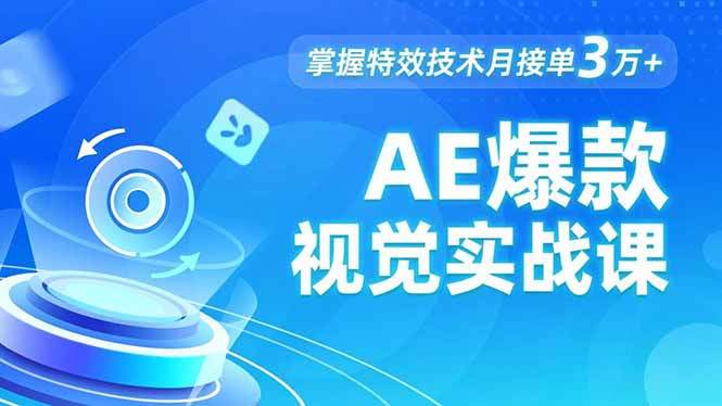 AE 爆款视觉实战课，发光文字、物体转场、运动跟踪，掌握特效技术月接单3万+-新时光资源网