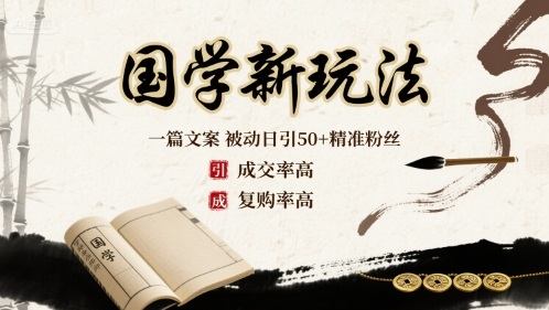 国学新玩法：一篇文案  被动日引50+精准粉丝成交率高  复购率高-新时光资源网