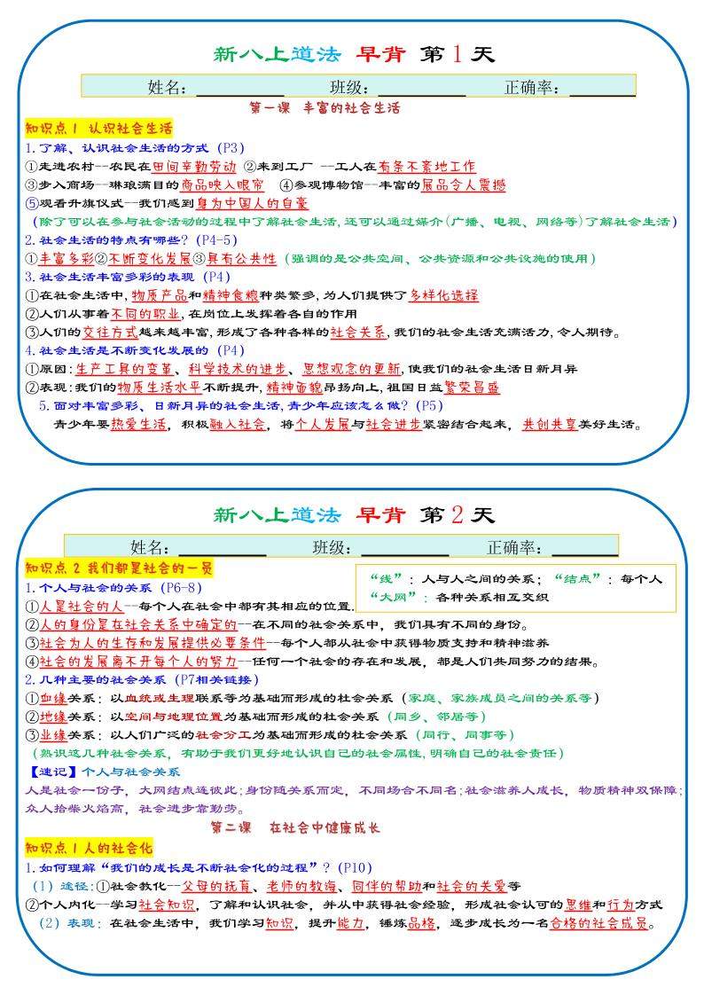 25秋新八上人教版道法早背晚默29天背诵版-新时光资源网