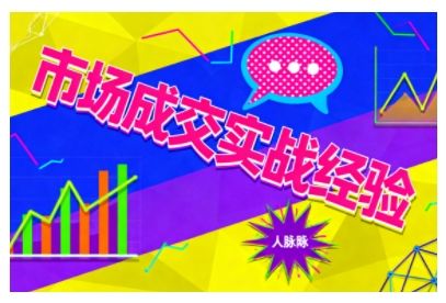 市场成交实战经验，从认知觉醒到实操落地，快速掌握市场开拓与成交核心能力-新时光资源网