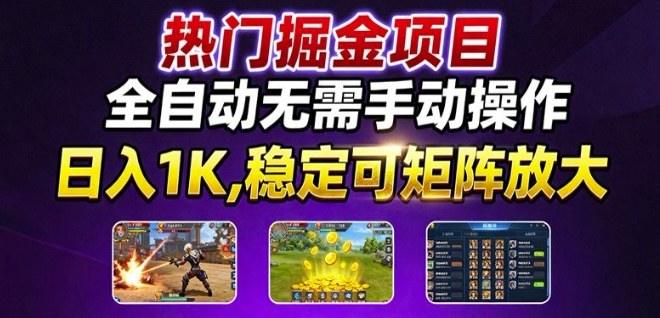 热门游戏搬砖项目，全自动无需手动操作，日入1K，稳定可矩阵放大，长期可做的好项目【揭秘】-新时光资源网