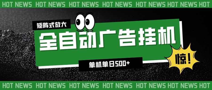 24小时全自动广告挂机，单机单日500+ 可矩阵放大操作 新手小白能轻松上手-新时光资源网