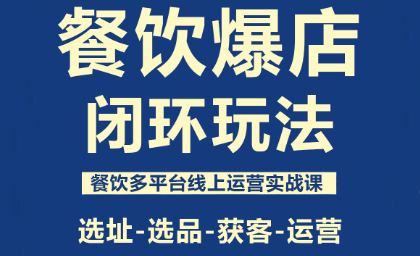 泽哥·餐饮爆店闭环玩法-新时光资源网