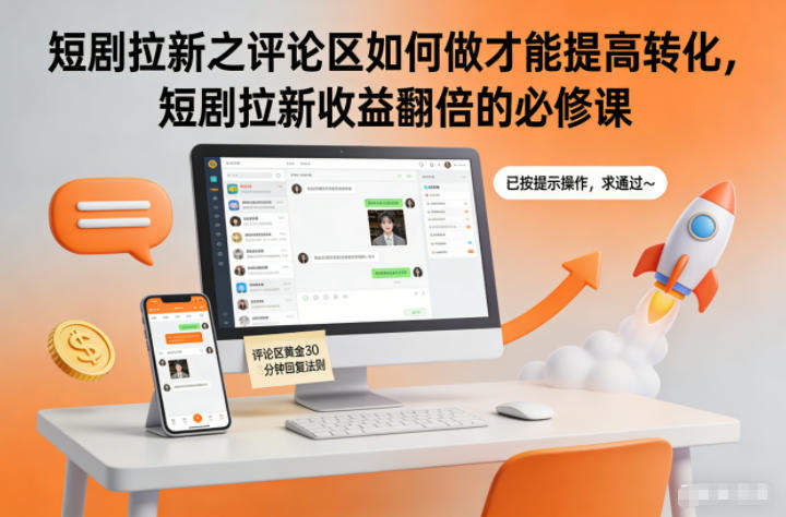 短剧拉新之评论区如何做才能提高转化,短剧拉新收益翻倍的必修课-新时光资源网