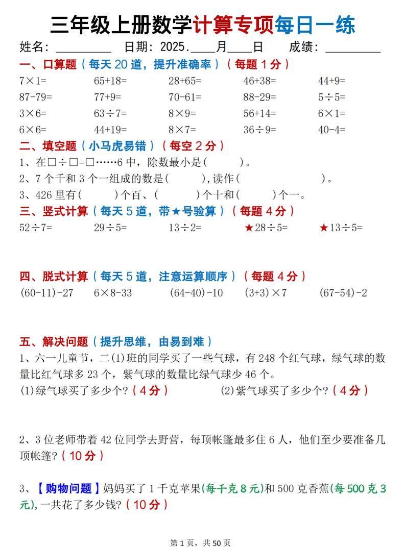 三上数学计算专项每日一练50天（口算填空竖式脱式解决问题思维题）50页-新时光资源网