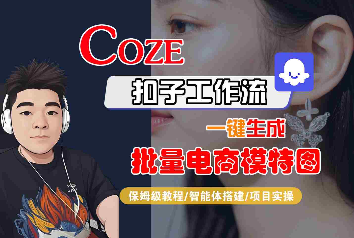 COZE扣子工作流一键生成批量电商模特图，保姆级教程-智能体搭建-项目实操-新时光资源网