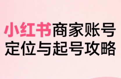大晴老师·小红书电商全链路实战从定位到爆单(更新8月)-新时光资源网