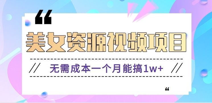 零门槛美女号无脑搬砖项目,无需成本一个月能搞1w+【附图片资源+软件】-新时光资源网