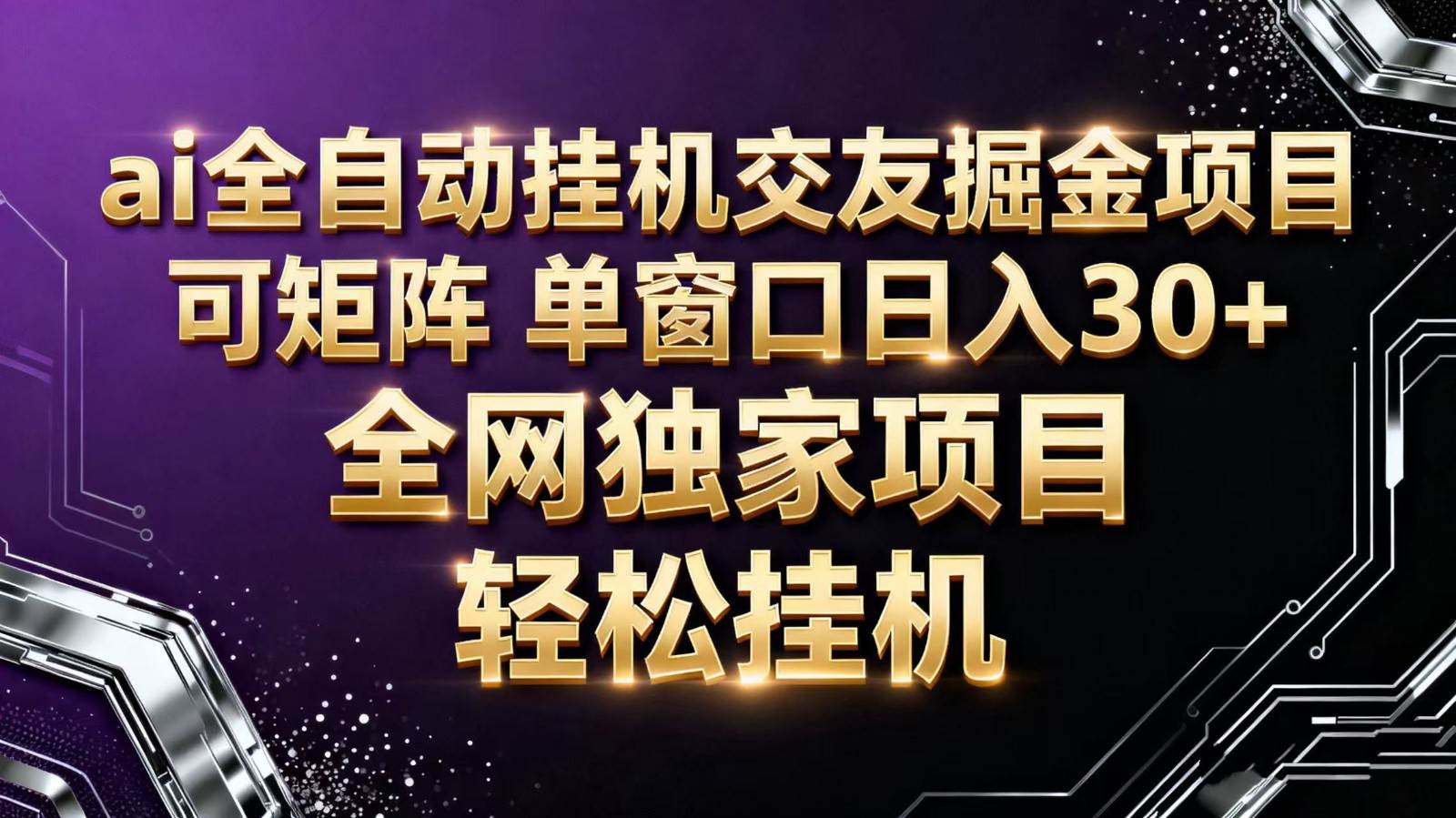 ai全自动挂机语聊掘金 可矩阵 单窗口轻松日入30+-新时光资源网