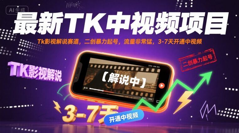 最新TK中视频项目，Tk影视解说赛道，搬运二创暴力起号，流量非常猛，3-7天开通中视频-新时光资源网
