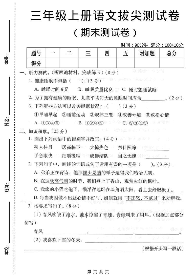 三年级上语文期末拔尖测试卷4-新时光资源网
