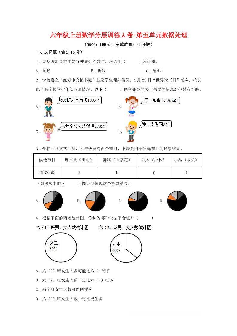 六年级上北师版数学第五单元数据处理单元测试A卷-新时光资源网