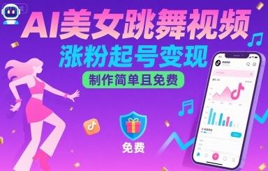 AI美女跳舞视频，涨粉起号变现，制作简单且免费-新时光资源网
