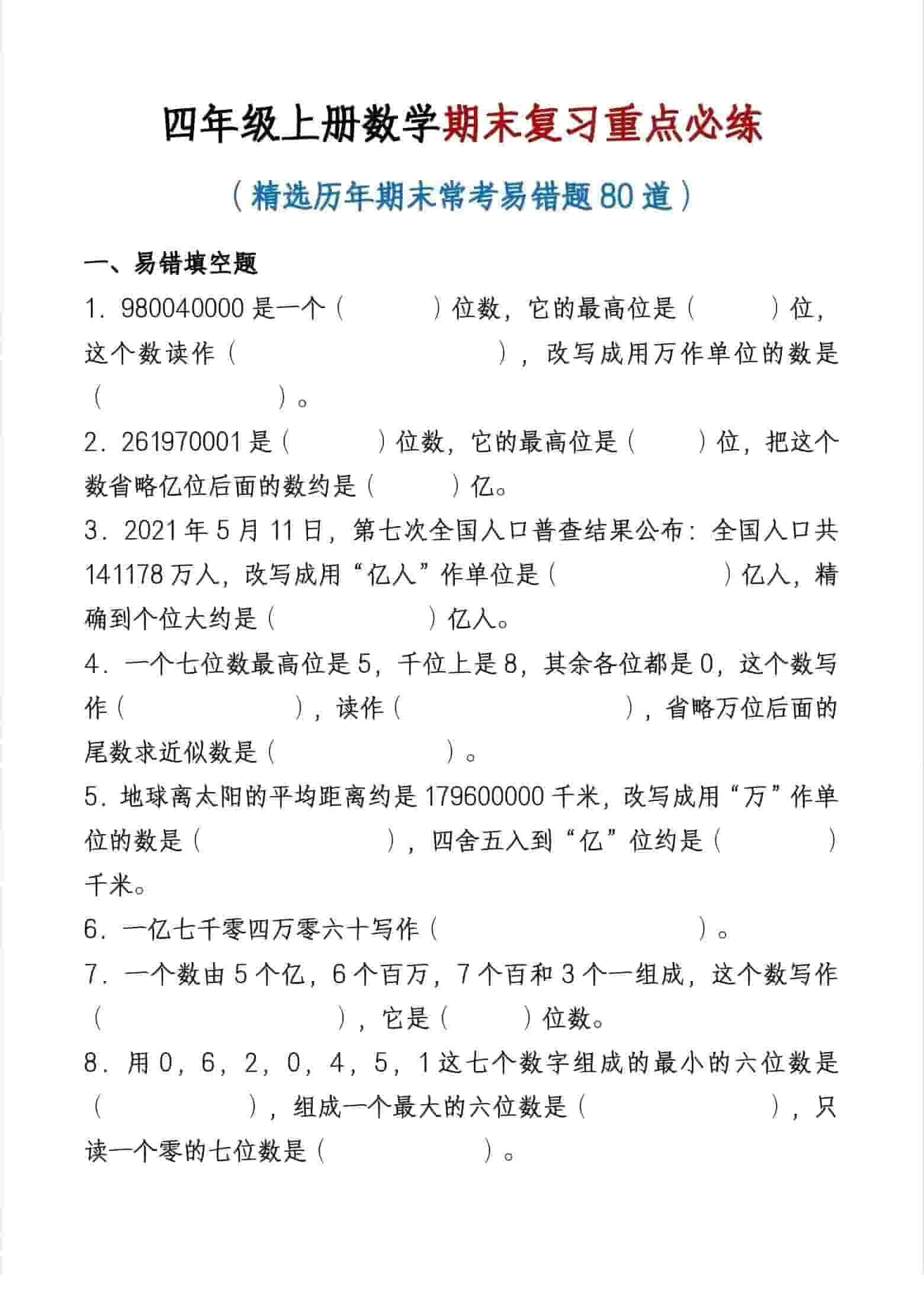 四年级上数学期末复习重点必练-新时光资源网