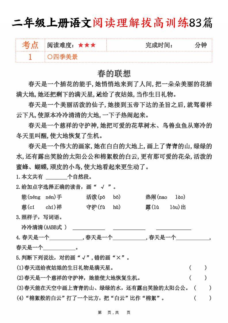 二上语文阅读理解拔高训练83篇（含答案90页）-新时光资源网