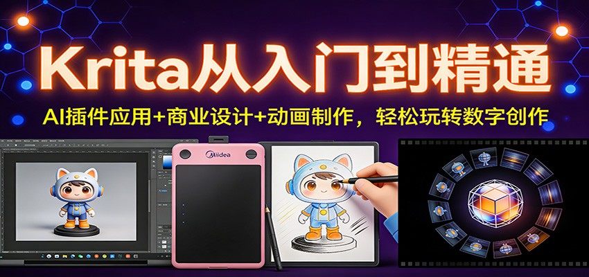 Krita从入门到精通:AI插件应用+商业设计+动画制作,轻松玩转数字创作-新时光资源网