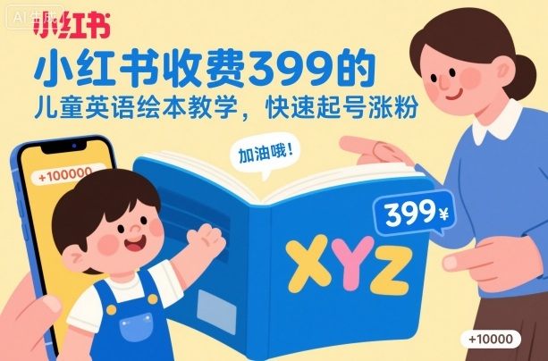 小红书收费399的儿童英语绘本教学,快速起号涨粉-新时光资源网