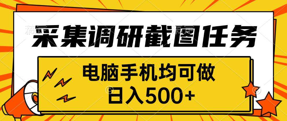 采集，调研，截图任务，电脑手机均可做，日入500+-新时光资源网