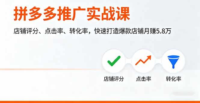 拼多多推广实战课,店铺评分、点击率、转化率,快速打造爆款店铺月赚5.8万-新时光资源网