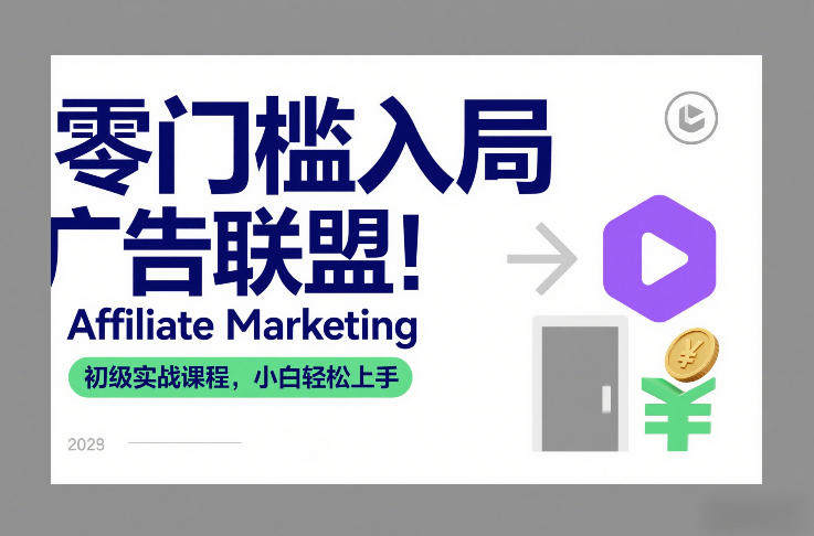 零门槛入局广告联盟！Affiliate Marketing初级实战课程，小白轻松上手-新时光资源网