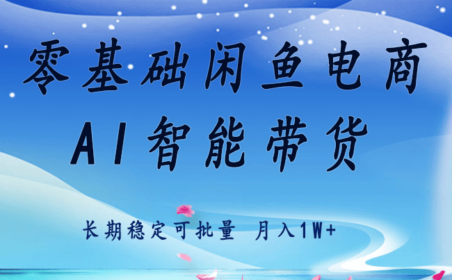 零基础运营 闲鱼电商 快速起飞流量 长期稳定 单人月入2w+-新时光资源网