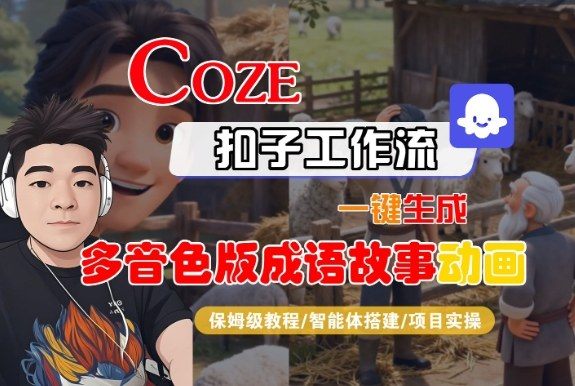 Coze扣子智能体工作流一键生成“多音色版成语故事“动画,全流程保姆级教学-新时光资源网