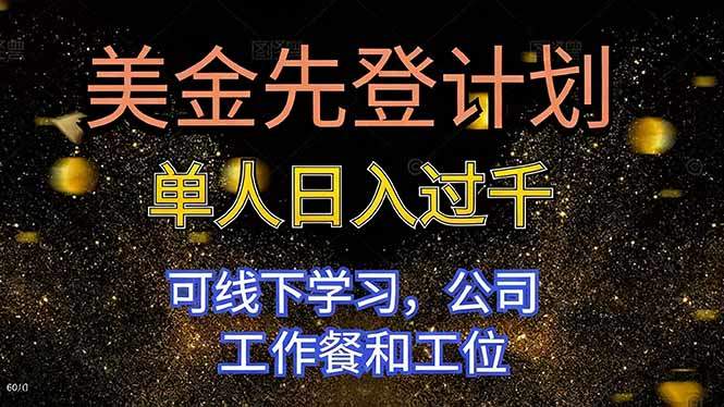 美金先登计划 单人日入过千 可线下学习，公司工作餐和工位-新时光资源网