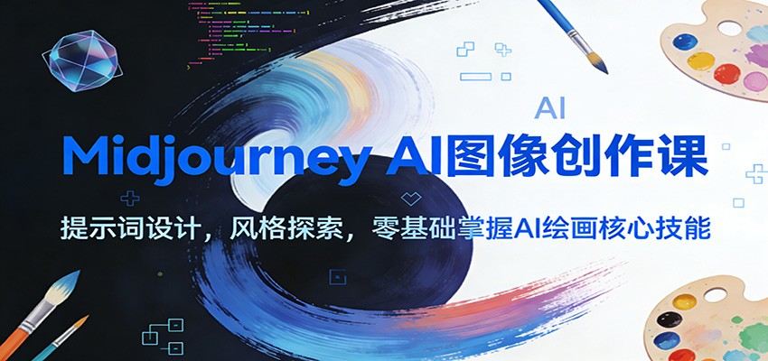 Midjourney AI图像创作课：提示词设计，风格探索，零基础掌握AI绘画核心技能-新时光资源网